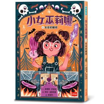 【電子書】小女巫莉娜（1）：女巫初級班