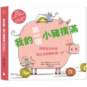 我的第一個小豬撲滿【第一桶金版】：跟著波波奇奇建立金錢觀的第一步（內附立體提款機、收銀台、硬幣紙鈔、超可愛自己動手做小豬撲滿，專為孩子設計的理財互動式繪本）
