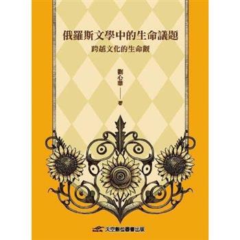 俄羅斯文學中的生命議題：跨越文化的生命觀