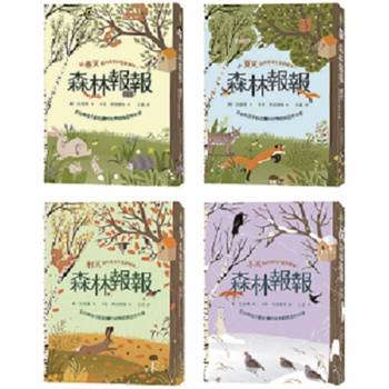 森林報報四季套書：全世界孩子都在讀的世界經典自然文學