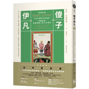 【電子書】傻子伊凡【譯自俄文】（二版）