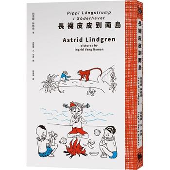 【電子書】長襪皮皮到南島