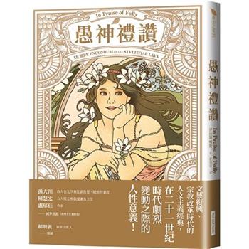 【電子書】愚神禮讚