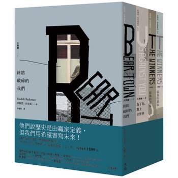 大熊鎮三部曲(終將破碎的我們＋為了你，對上全世界＋最後的贏家)