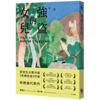 強盜的兒女不強盜