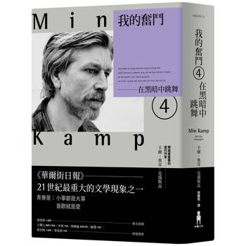 【電子書】我的奮鬥4：在黑暗中跳舞