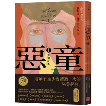 【電子書】惡童三部曲（Ⅰ）大筆記本【全新譯本】