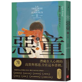【電子書】惡童三部曲（Ⅱ）證據【全新譯本】