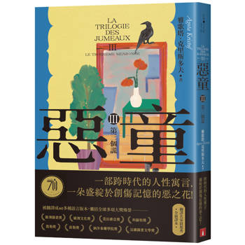 【電子書】惡童三部曲（Ⅲ）第三個謊【全新譯本】