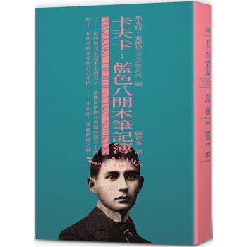 卡夫卡：藍色八開本筆記簿