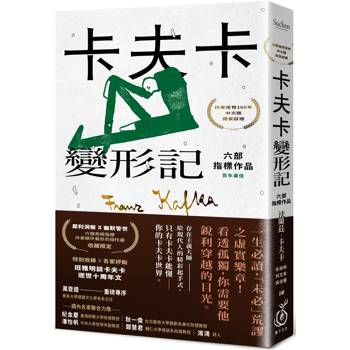 【電子書】卡夫卡：變形記──六部指標作品 [最佳卡夫卡•作家逝世100年特選]
