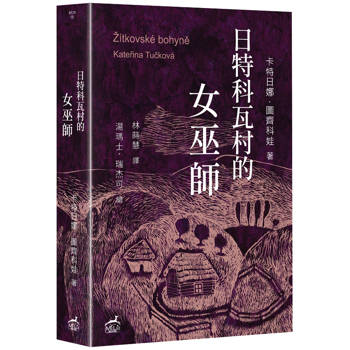 日特科瓦村的女巫師