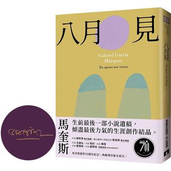 八月見：馬奎斯生前最後一部小說遺稿，傾盡最後力氣的生涯創作結晶。