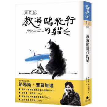教海鷗飛行的貓【修訂版】