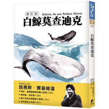 白鯨莫査迪克【修訂版】