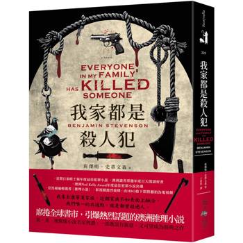 我家都是殺人犯：席捲全球書市，引爆熱烈話題的當紅澳洲推理小說！英、美、澳驚悚小說名家齊讚：一部既富有新意，又可望成為經典之作！