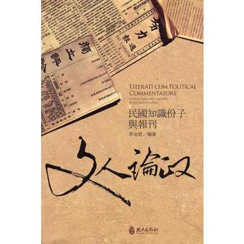 文人論政：民國知識份子與報刊