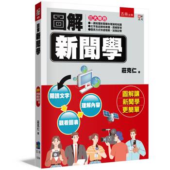 圖解新聞學(2版)