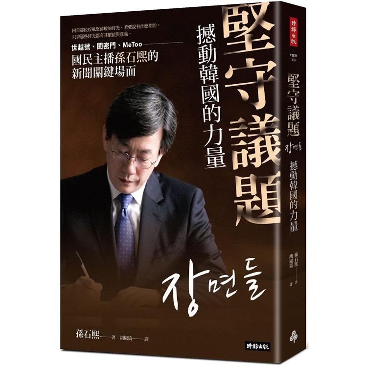 堅守議題，撼動韓國的力量：世越號、閨密門、MeToo，國民主播孫石熙的新聞關鍵場面