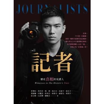 記者：歷史真相的見證人