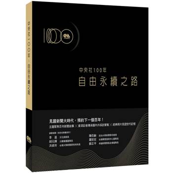 【電子書】中央社100年：自由永續之路