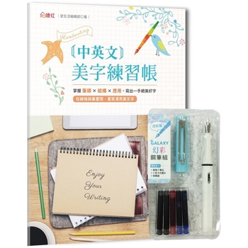 中英文美字練習帳：掌握筆順×結構×應用，寫出一手絕美好字(附GALAXY幻彩鋼筆組-清新藍)