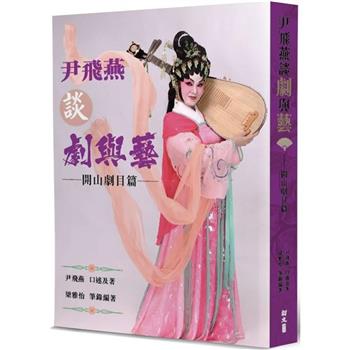 尹飛燕談劇與藝