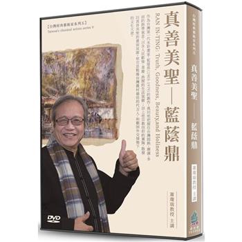 真善美聖：藍蔭鼎(DVD)