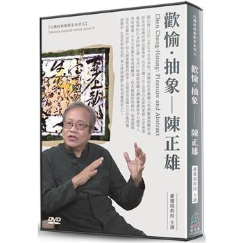 歡愉．抽象：陳正雄(DVD)