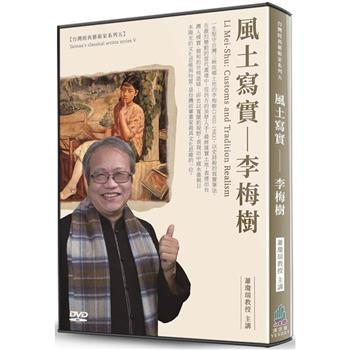 風土寫真：李梅樹(DVD)