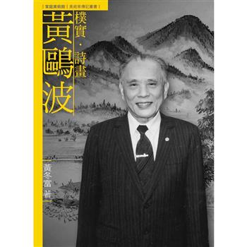 樸實．詩畫．黃鷗波(附DVD)