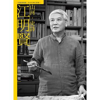 山河．史詩．江明賢(附DVD)
