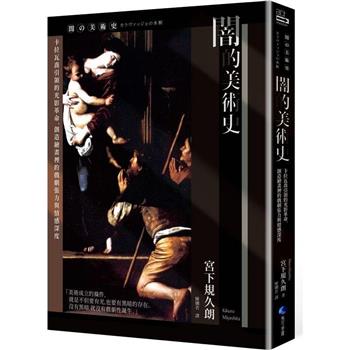 【電子書】闇的美術史(新版)