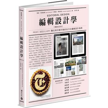 編輯設計學【暢銷紀念版】Print， Web & App！數位與印刷刊物的全方位編輯設計指南