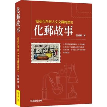 【電子書】化郵故事：一張張化學與人文交織的歷史