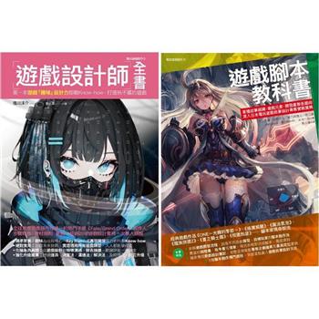 日系遊戲職人套書(共二冊)：遊戲設計師全書＋遊戲腳本教科書