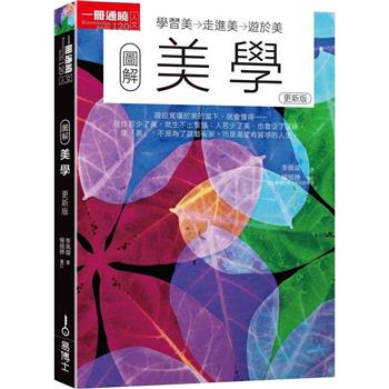 圖解美學更新版：學習美→走進美→遊於美
