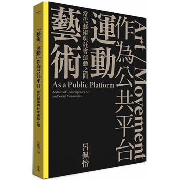 【電子書】「藝術／運動」作為公共平台：當代藝術與社會運動之間
