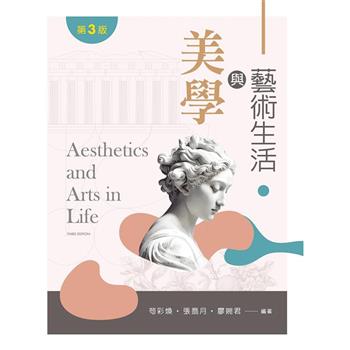 美學與藝術生活（第三版）