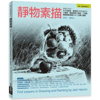 【電子書】靜物素描：享譽半世紀！最具系統性、啟發性的靜物畫教程，從基礎、構成原則到訣竅，從突破寫實創新表現到進入立體和抽象
