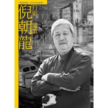 行彩．謳歌．倪朝龍(附DVD)