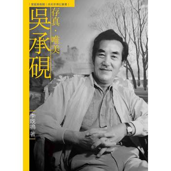 存真．唯美．吳承硯(附DVD)
