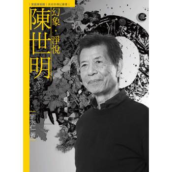 幻象．淨悅．陳世明(附DVD)