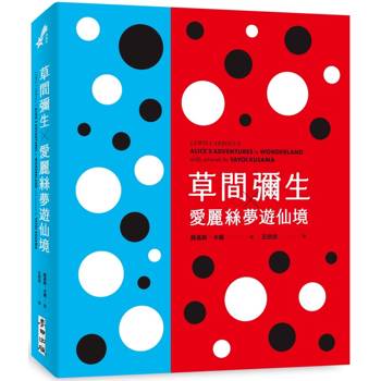 草間彌生╳愛麗絲夢遊仙境(草間彌生指定  原書封設計復刻新版)