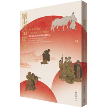 【電子書】繪畫這麼美！從筆墨品評、深度鑑賞中國名畫