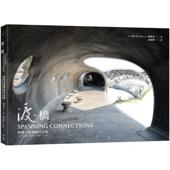 【電子書】渡．橋：廖偉立建築師作品集