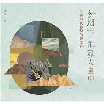 藝潮．匯流大臺中：走進現代藝術的豐原班