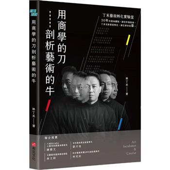 用商學的刀剖析藝術的牛：丁禾藝術孵化實驗室