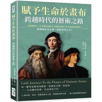 賦予生命於畫布，跨越時代的藝術之路：文藝復興巨人×肖像畫先驅×抒情風景畫家×皇家藝術學院院士……將瞬間化為永恆，創造世界之美！