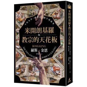 【電子書】米開朗基羅與教宗的天花板